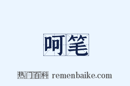 呵笔是什么意思的图片